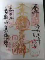 豪徳寺の御朱印