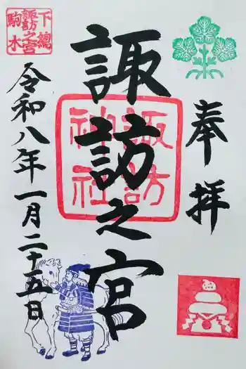 駒木諏訪神社の御朱印 2026年01月