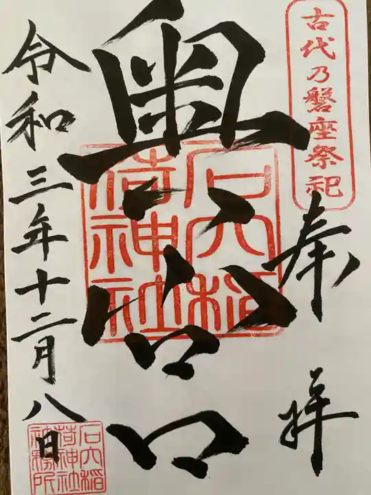 石穴稲荷神社の御朱印