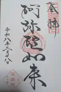 増上寺塔頭 三縁山 宝珠院の御朱印