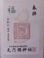 元乃隅神社の御朱印