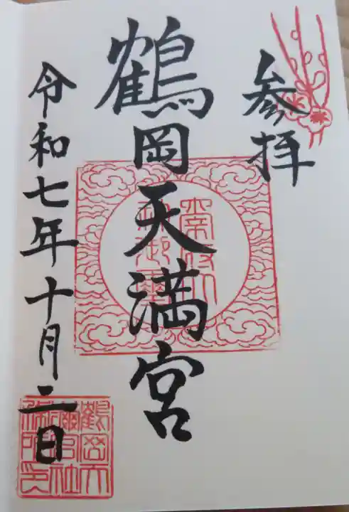 鶴岡天満宮(山形県)