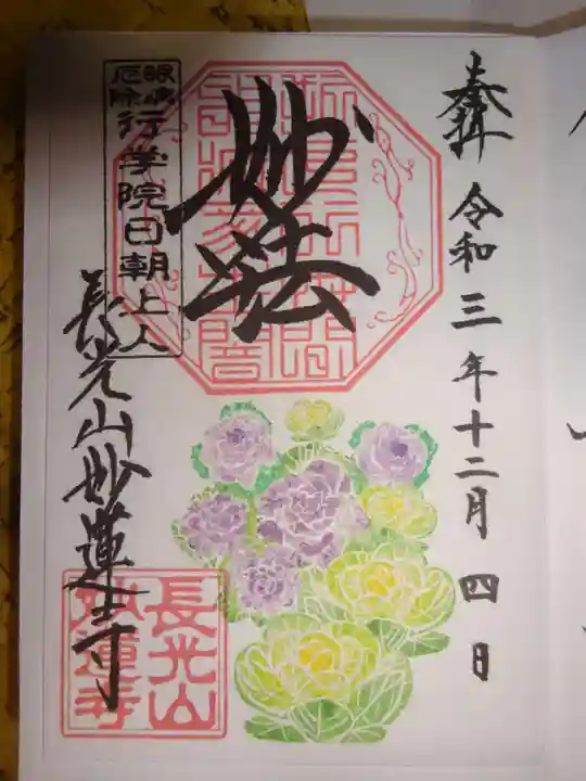 妙蓮寺の御朱印