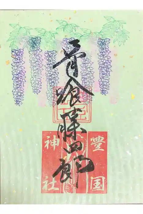 豊国神社の御朱印