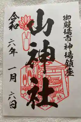 神場山神社の御朱印
