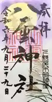 八雲神社の御朱印