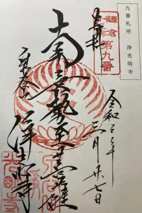 鎌倉十三佛霊場第九番札所
直書き