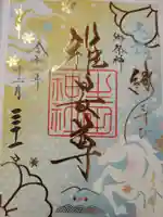 生田神社の御朱印