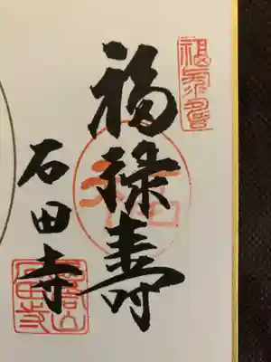 石田寺の御朱印
