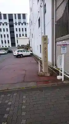 少彦名神社のその他建物