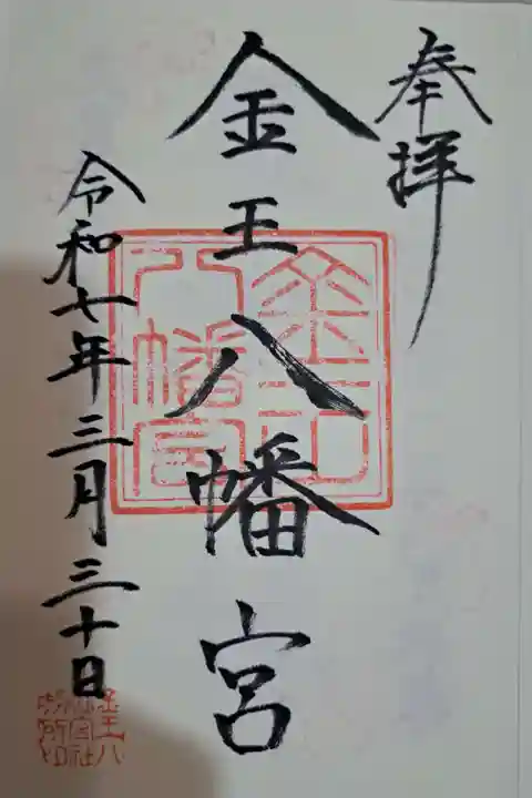 金王八幡宮の御朱印