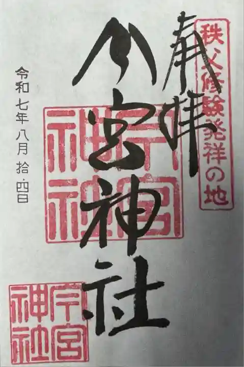 秩父今宮神社(埼玉県)