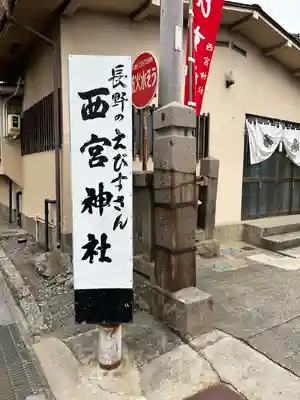 西宮神社のその他建物