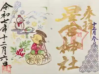 下野 星宮神社(栃木県)