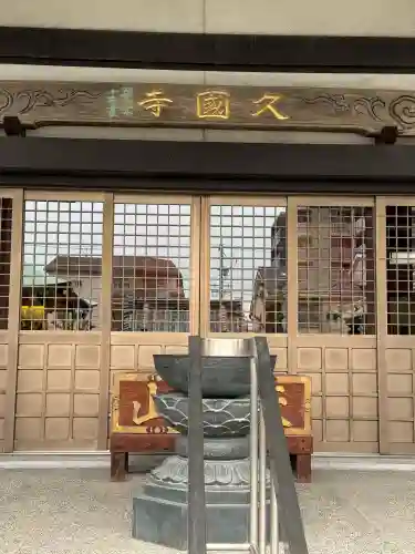 久国寺の{uncategorized: "未分類", other: "その他", undefined: "問題あり", building: "その他建物", grave: "お墓", sacred_gate: "鳥居", guardian: "狛犬", statue: "像", buddha: "仏像", history: "歴史", nature: "自然", garden: "庭園", animal: "動物", pagoda: "塔", temizu: "手水舎", mountain_gate: "山門・神門", sanctuary: "本殿・本堂", subordinate: "末社・摂社", art: "芸術", scenery: "景色", jizo: "地蔵", ema: "絵馬", goshuin: "御朱印", omikuji: "おみくじ", items: "授与品その他", amulet: "お守り", goshuincho: "御朱印帳", eats: "食事", festival: "お祭り", votive_dance: "神楽", shichigosan: "七五三参", wedding: "結婚式", experience: "体験その他", initially: "初詣", around: "周辺", anti_infection: "感染症対策"}
