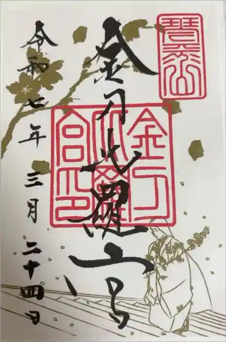 金刀比羅宮の御朱印