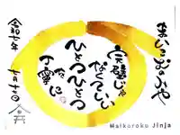 舞子六神社/まいこむの宮の御朱印