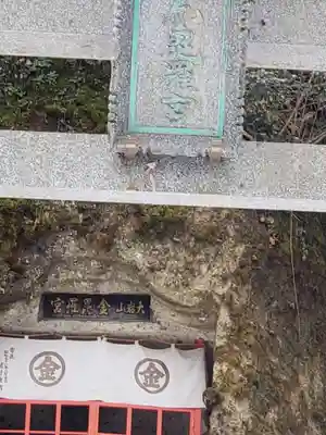 大岩山金比羅宮(富山県)