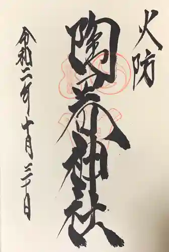 火防　陶器神社（坐摩神社末社）の御朱印