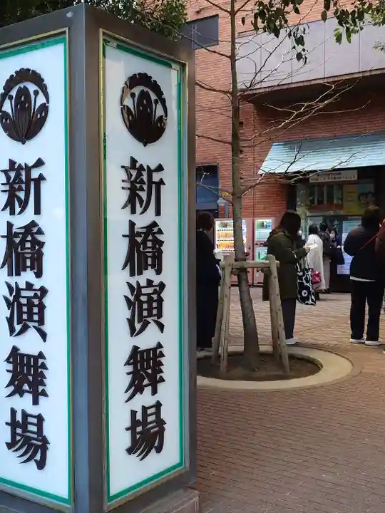 演舞場稲荷大明神(東京都)