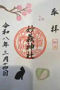 駒込妙義神社の御朱印