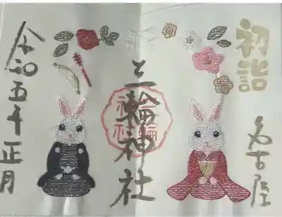 　　　御朱印　三輪神社(みわじんじゃ)⛩️ 