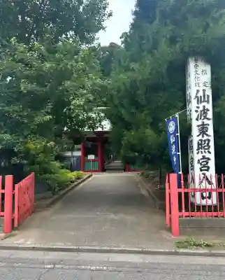 仙波東照宮(埼玉県)