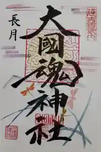 大國魂神社の御朱印 2023年09月23日(土)投稿