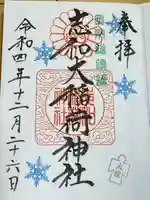 志和稲荷神社(岩手県)