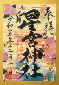 下野 星宮神社の御朱印(2023年11月30日(木) 18時55分21秒投稿)
