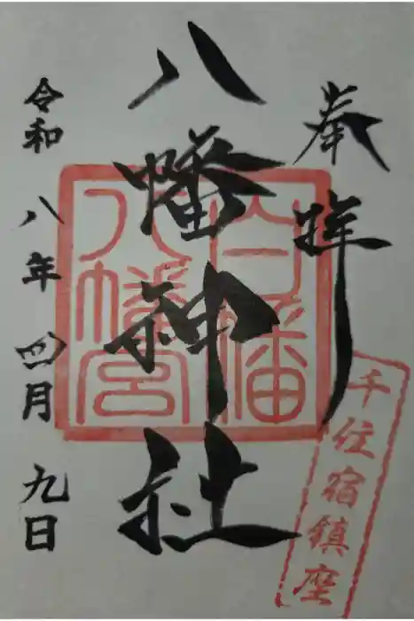 白幡八幡神社の御朱印