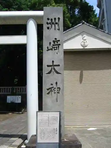 洲崎大神(神奈川県)