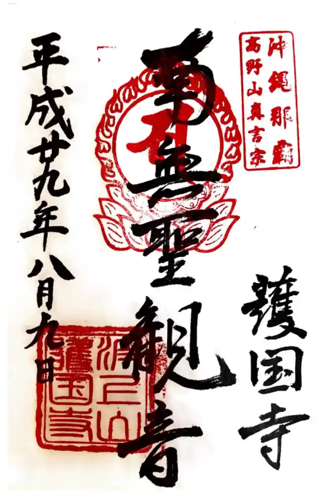 護国寺の御朱印