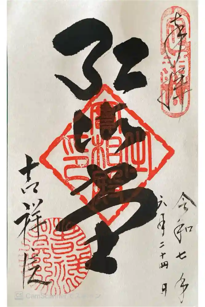 吉祥院の御朱印