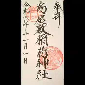 高屋敷稲荷神社の御朱印 2025年11月