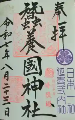 蠶養國神社(福島県)