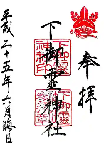 下御霊神社の御朱印