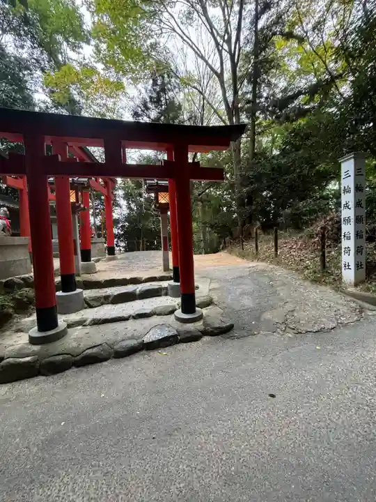 三輪成願稲荷神社(大神神社境外末社)(奈良県)