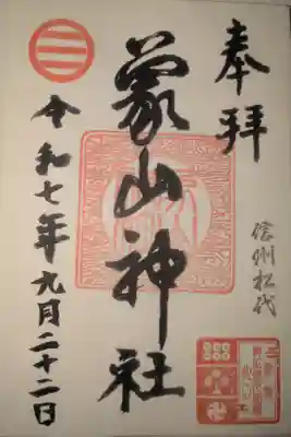 象山神社の御朱印
