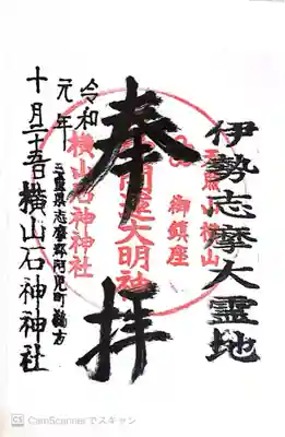 横山石神神社(三重県)