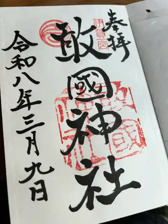 敢國神社(三重県)