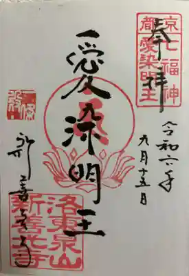 新善光寺 泉涌寺泉山七福神