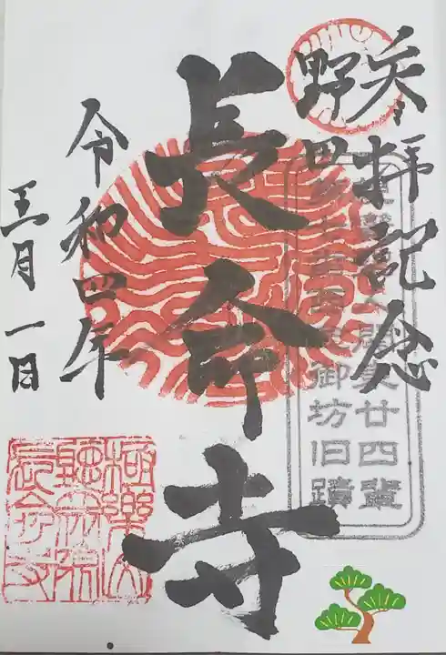 長命寺の御朱印