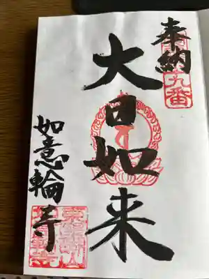 如意輪寺(栃木県)