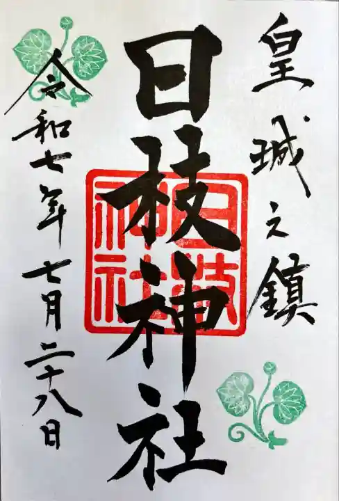 日枝神社(東京都)