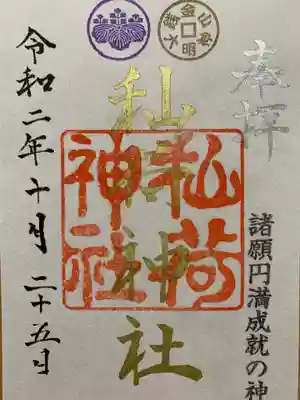 秈荷神社の御朱印