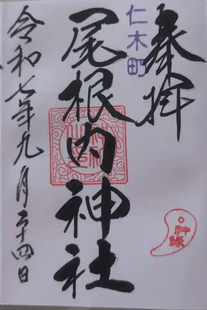 尾根内神社の御朱印