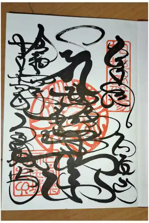 お寺専用御朱印帳の後半部分開始。
今日も、梵字で書いて頂きました