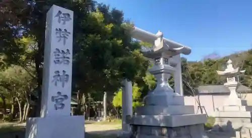 伊弉諾神宮(兵庫県)