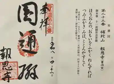 報恩寺(岐阜県)